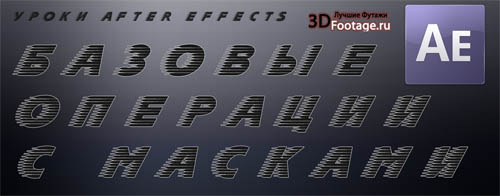 Bazovye operacii mask 3dfootage.ru