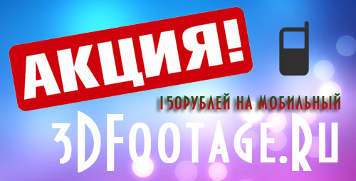 akciya 3dfootage mobile 150