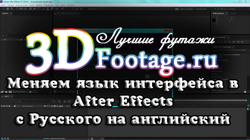 yazyk 3dfootage 01 Как перевести афтер эффект на английский